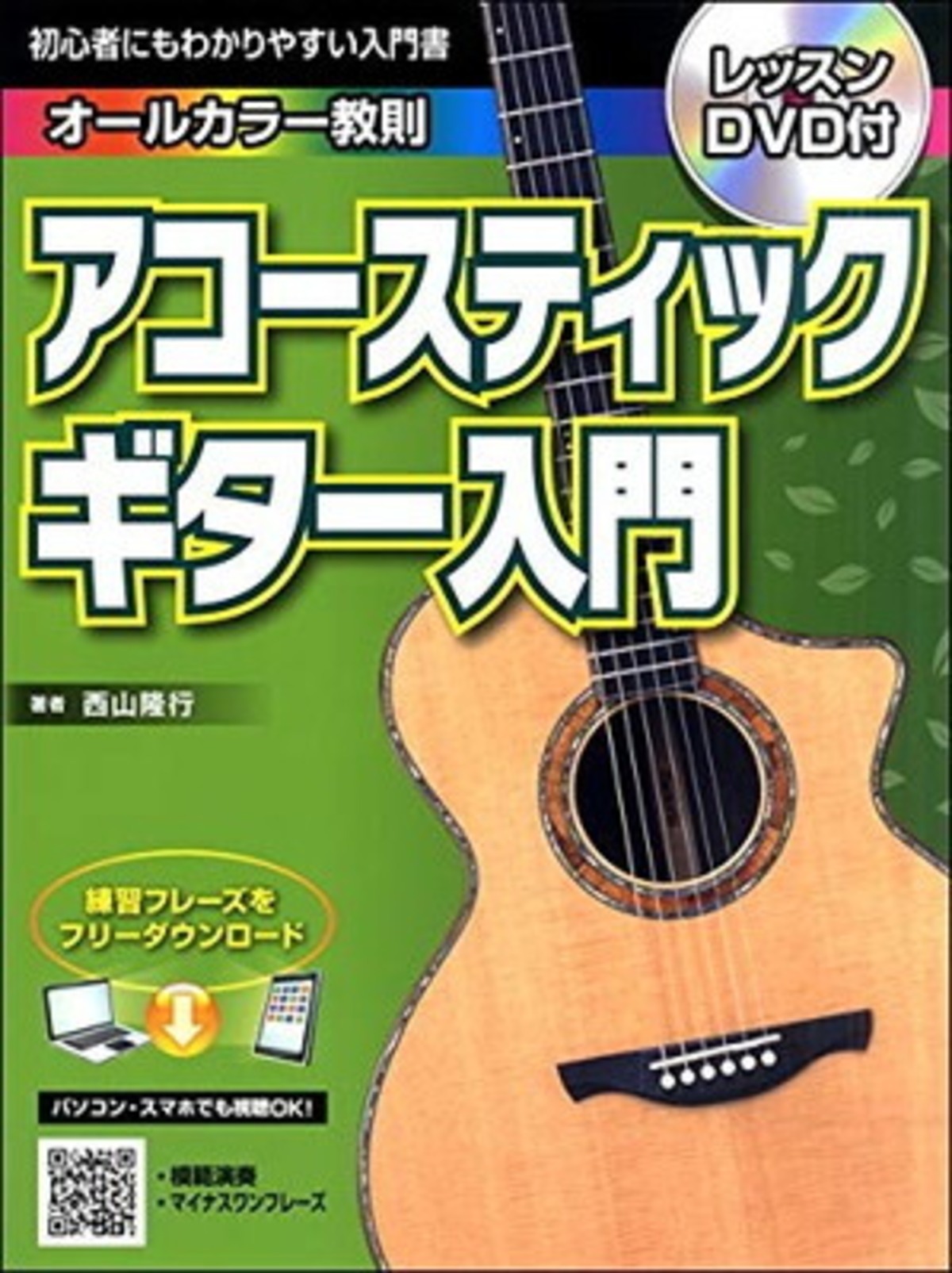 教則本】「初心者にもわかりやすい入門書 オールカラー教則 