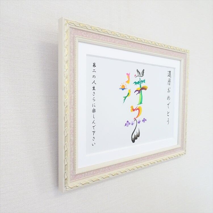 還暦のお祝い／額付き　A4サイズ