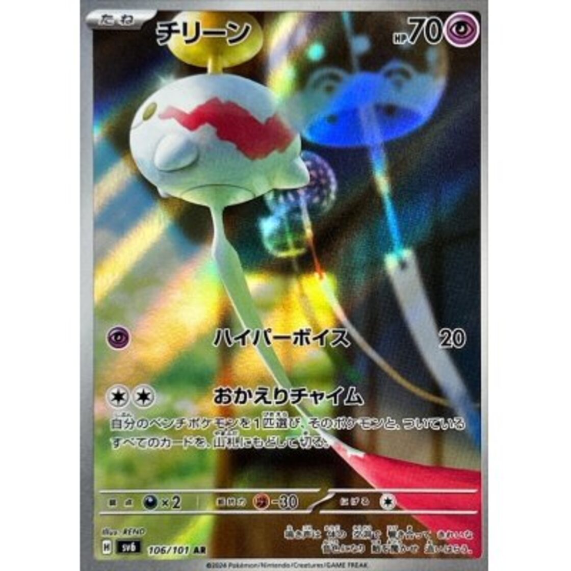 チリーン 【AR】 SV6-106/101 （H） | Pay ID