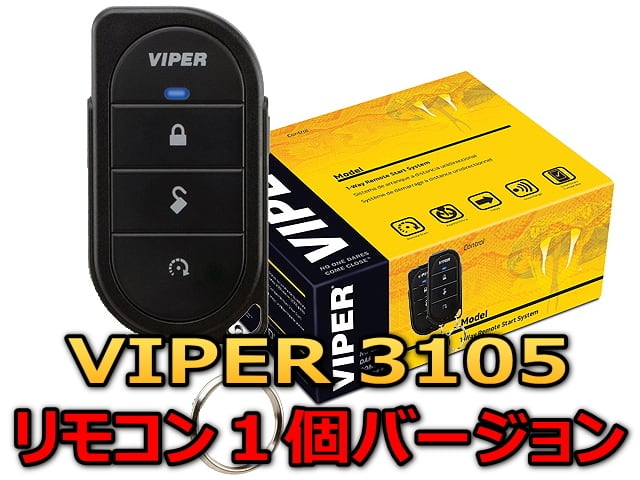 トヨタ アルファード Alphard 30系 カーセキュリティ ビギナーセット Viper 3105vリモコン１個仕様 キャンインベーダー対策 安いだけじゃない盗難防止 防犯ならバイパー カーセキュリティーとオーディオの専門店 ユニバーサルトレーダー