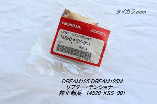 「DREAM125 DREAM125M　リフター・テンショナー　純正部品 14520-KSS-901」
