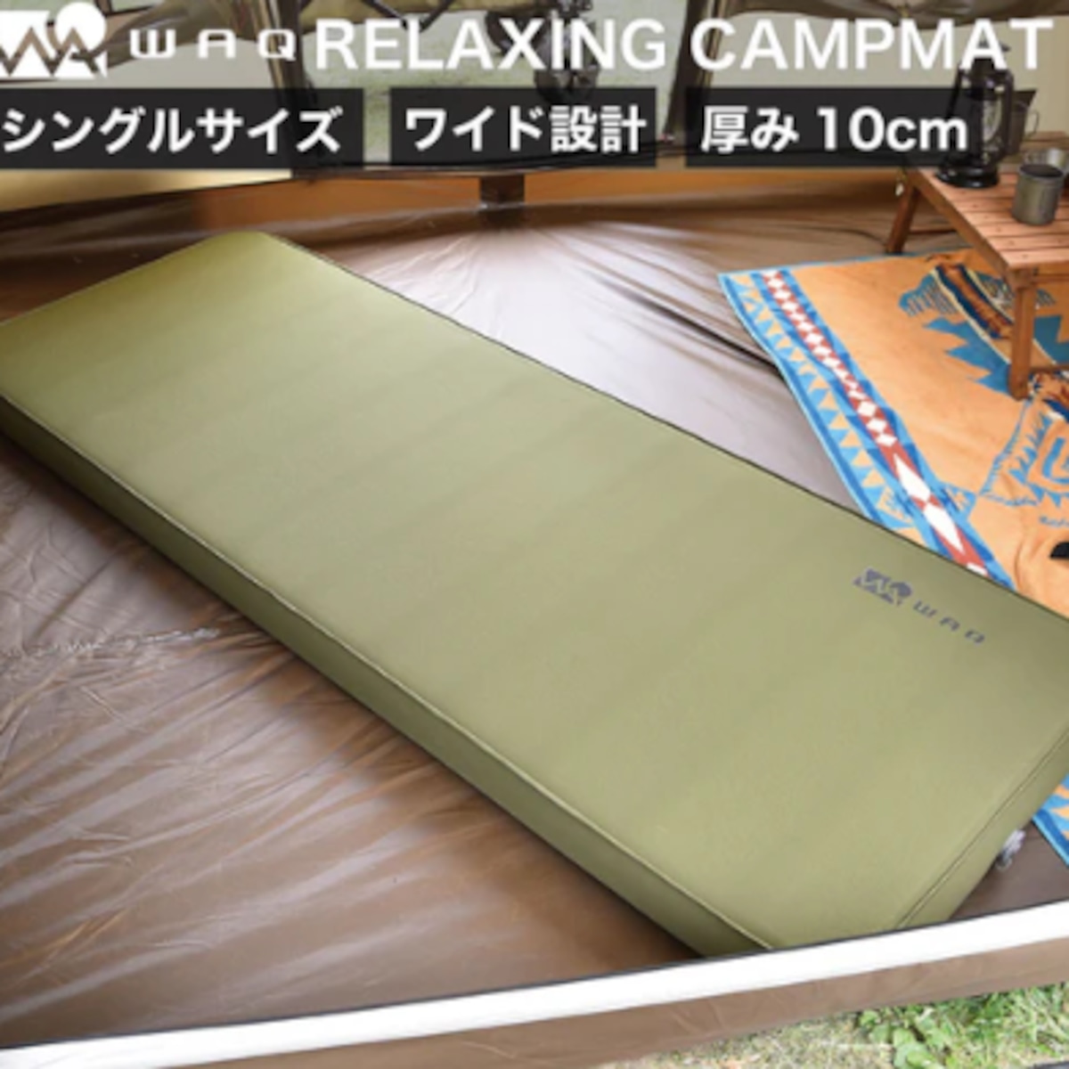 WAQ 10cm シングルサイズ RELAXING CAMP MAT WAQワック】キャンプマット 10cm シングルサイズ WAQ RELAXING CAMP