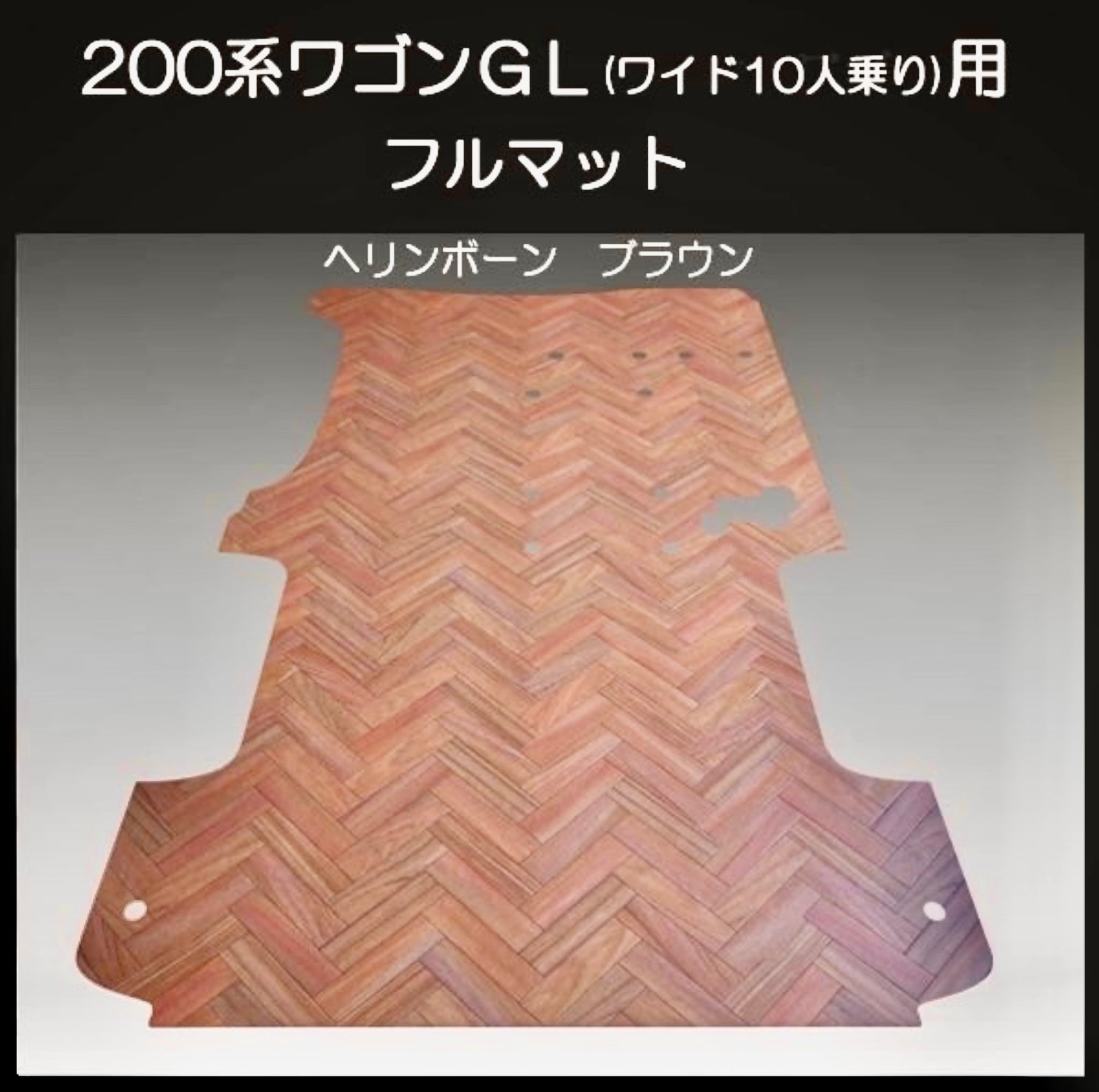 ハイエース スーパーGLワイド幅ロングボディー用フルフロアーマット