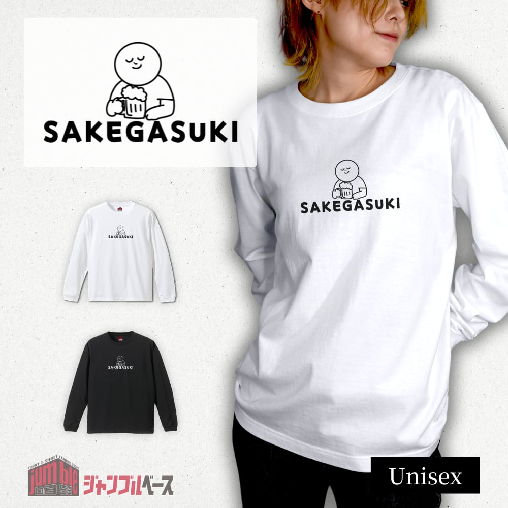 【SAKEGASUKI 長袖】 さけ好き長袖Tシャツ