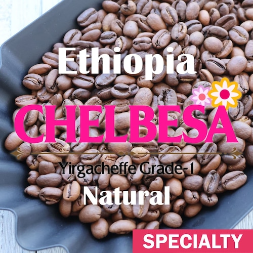 エチオピア / イルガチェフェ チェルベサ G1 ナチュラル(100g)