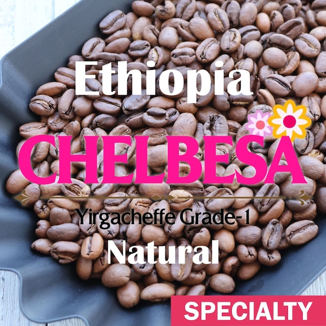 エチオピア / シダマ シャンタウェネ ナチュラル ニグセ・ゲメダ(200g)