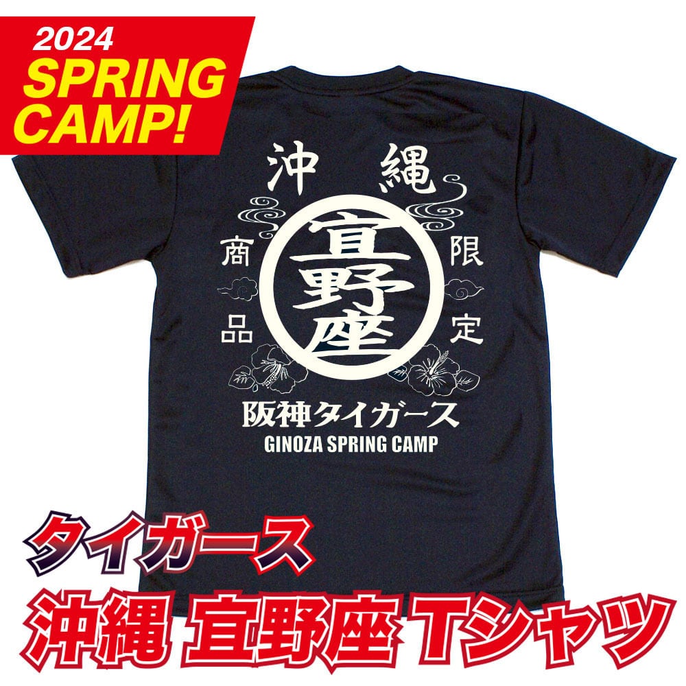 阪神タイガース球団承認　★沖縄　宜野座Tシャツ☆　限定商品　ドライメッシュ　2024 SPRING CAMP 新登場！ |  阪神タイガースグッズ通販専門店 powered by BASE