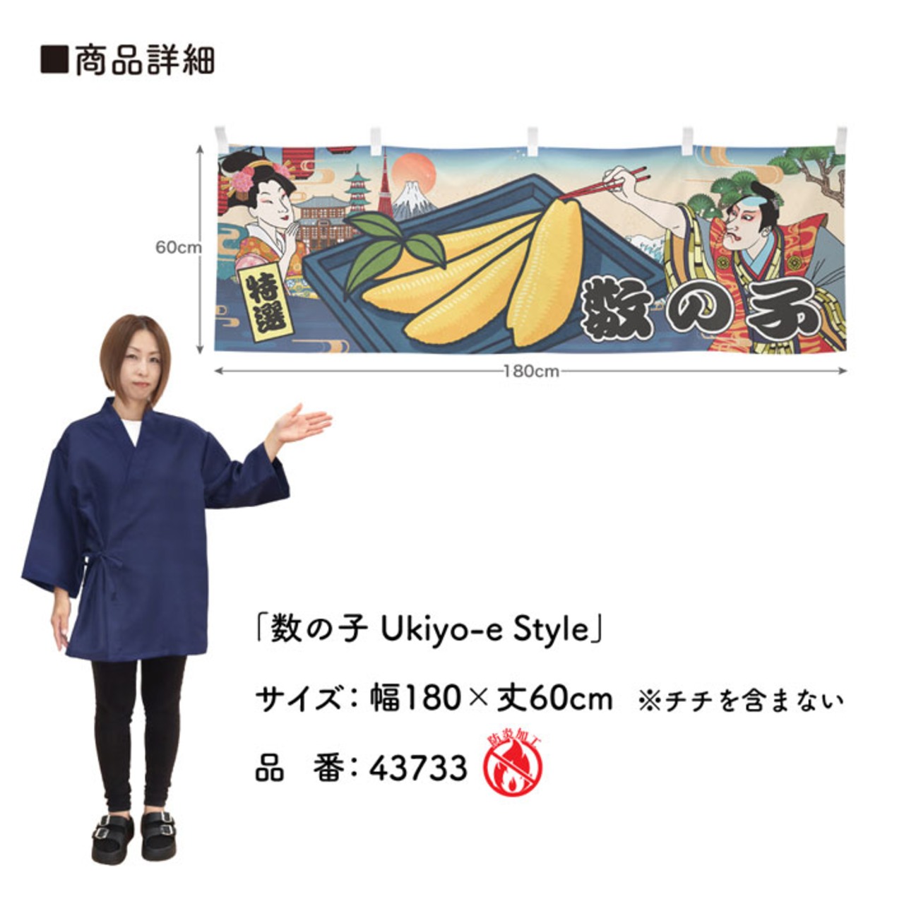 【受注生産】横幕 防炎 数の子/塩数の子 Ukiyo-e Style 180×60cm