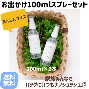 ナノシュッシュお出かけ100mlセット（スプレーボトル100ml×2本）※送料無料※