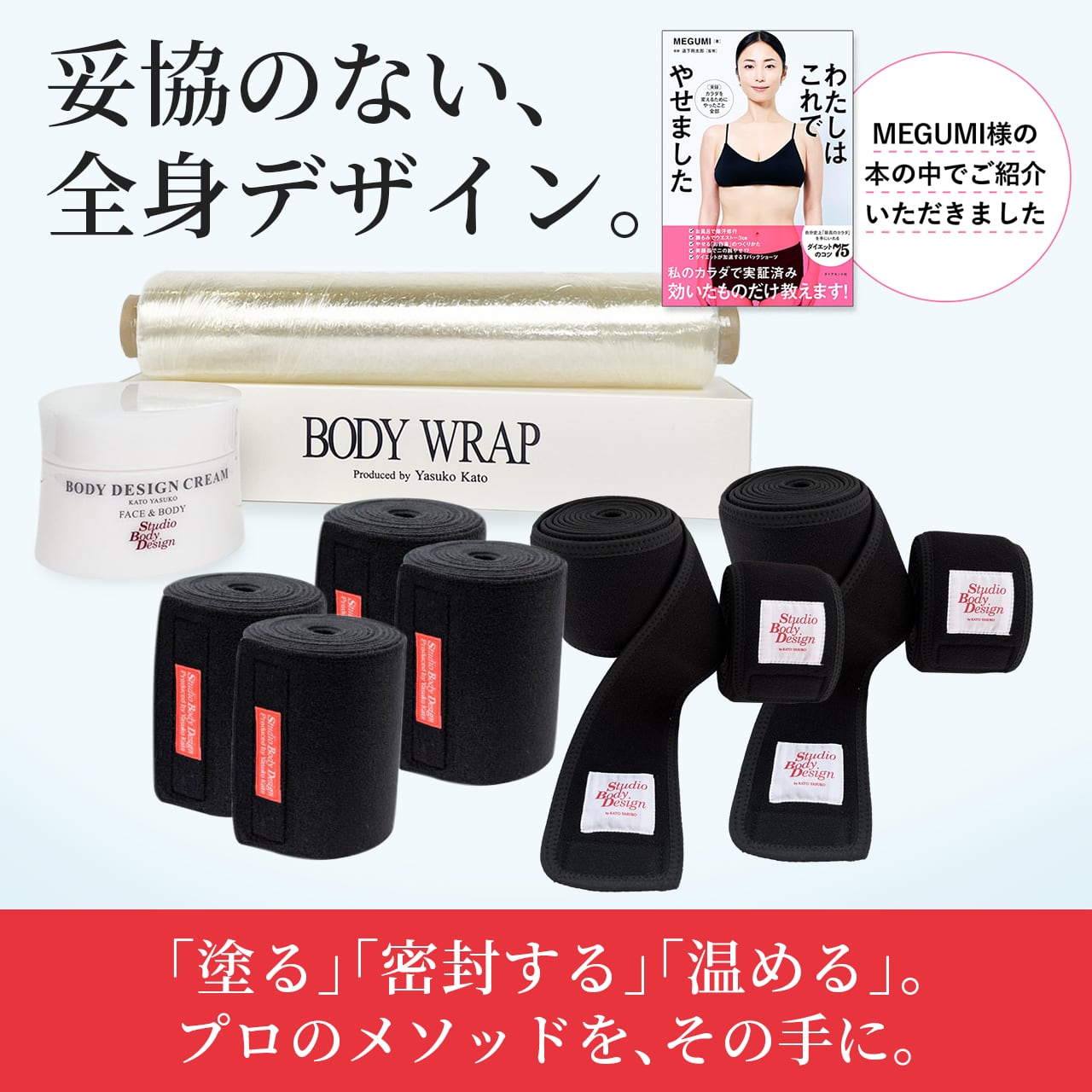 【現在入荷待ち】 ★入荷次第再販いたします★【MEGUMI様ご紹介】加藤康子のゆる圧®ビューティーメソッド!理想のBODYへ!!FULL BEAUTY SET