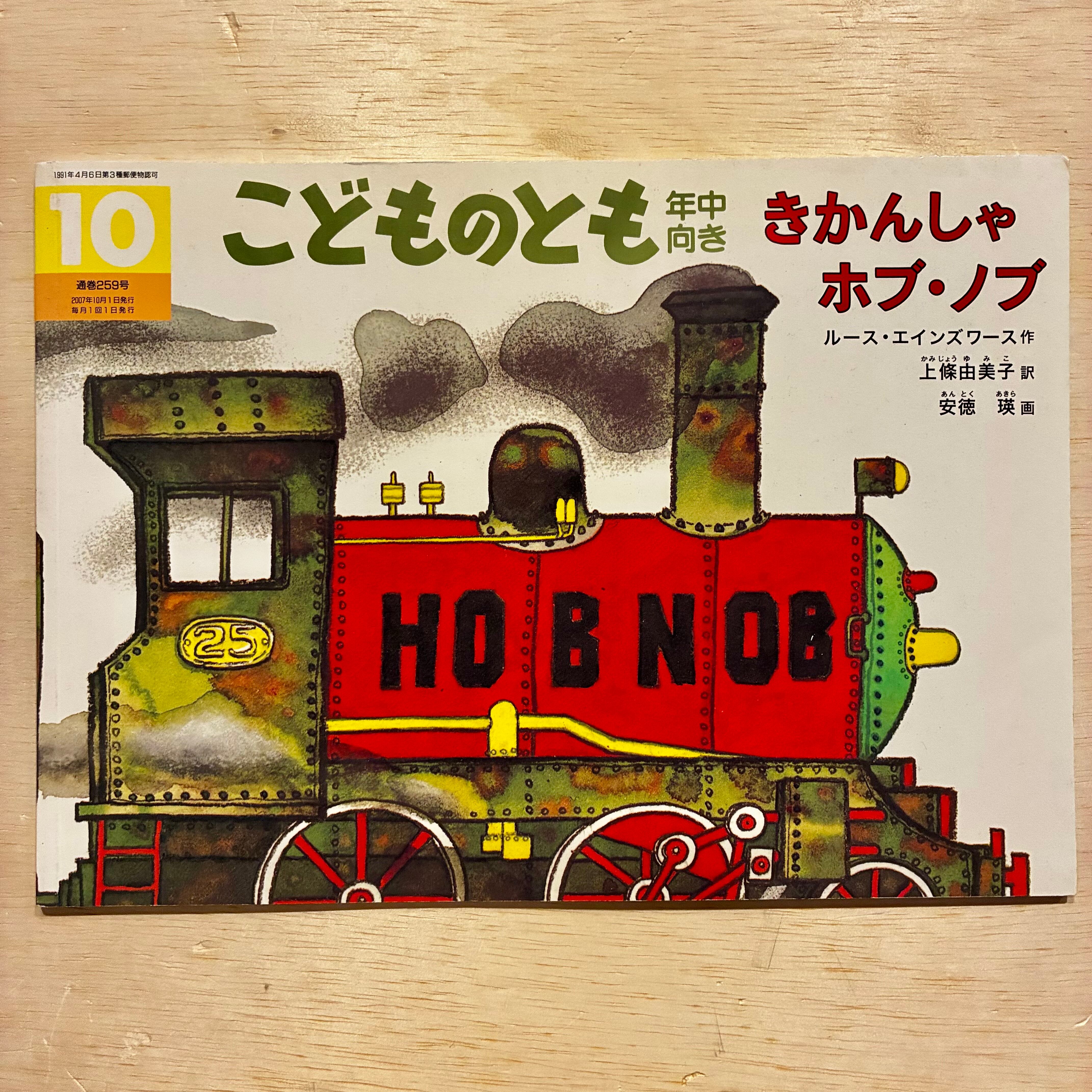 古本】きかんしゃホブ・ノブ（こどものとも年中向き 2007年10月号