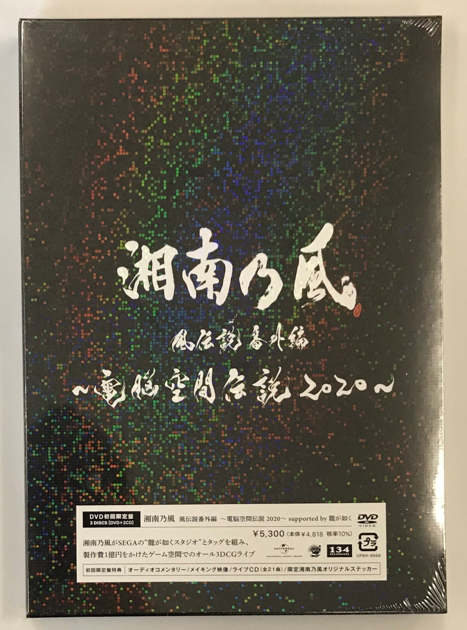 湘南乃風 / 湘南乃風　風伝説番外編　～電脳空間伝説　２０２０～　ｓｕｐｐｏｒｔｅｄ　ｂｙ　龍が如く　/ 初回限定盤(DVD+2CD) |  （株）フナヤマ　ＣＤオンラインショップ powered by BASE