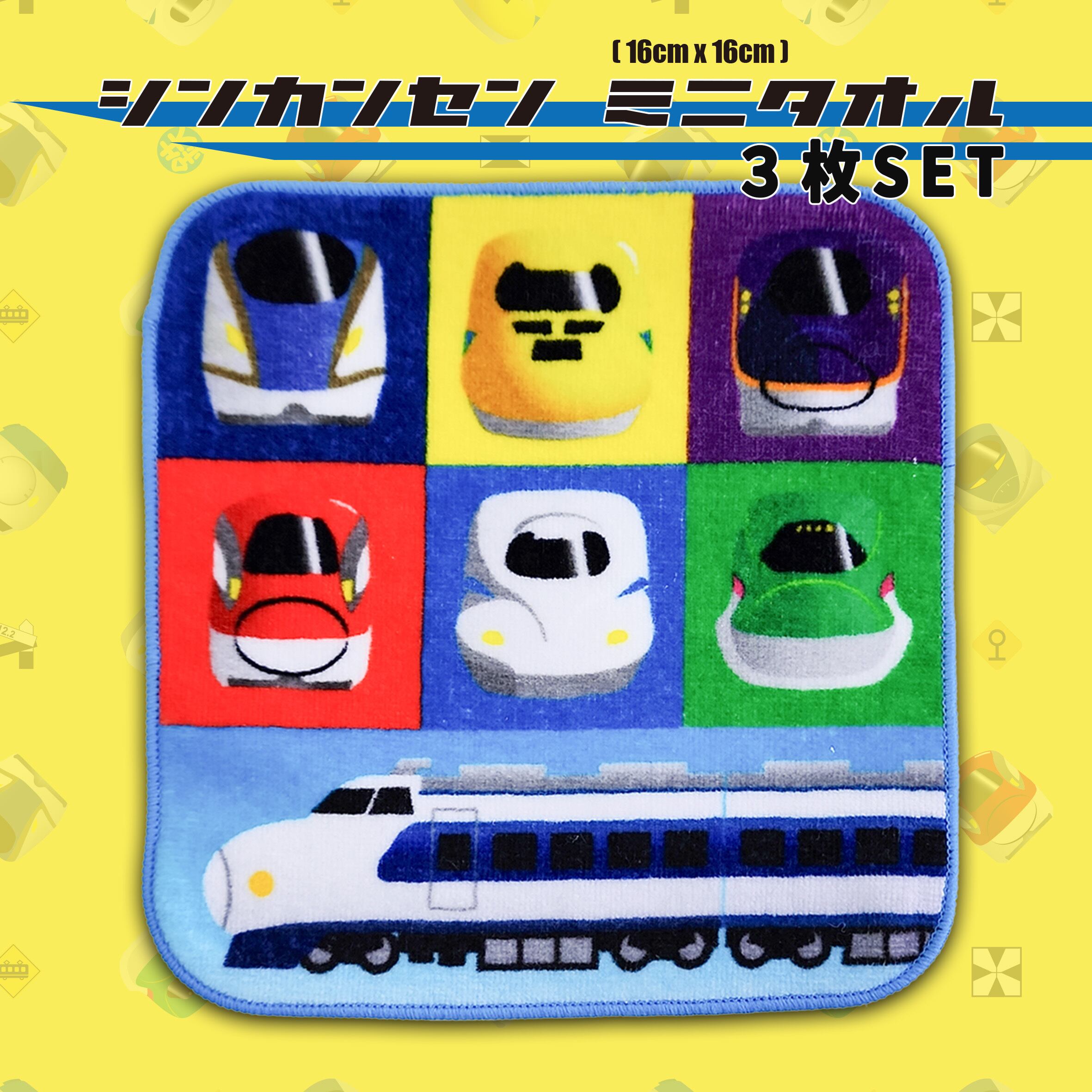 新幹線ミニタオル 3枚セット | 鉄マショップ