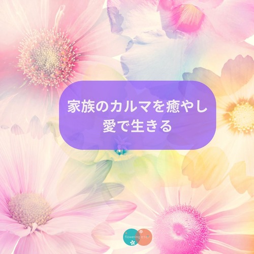 【音声】家族のカルマを癒し愛で生きるの画像