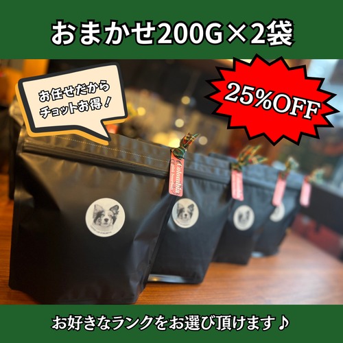 【25%OFF！】コーヒー豆200g×2袋おまかせセット