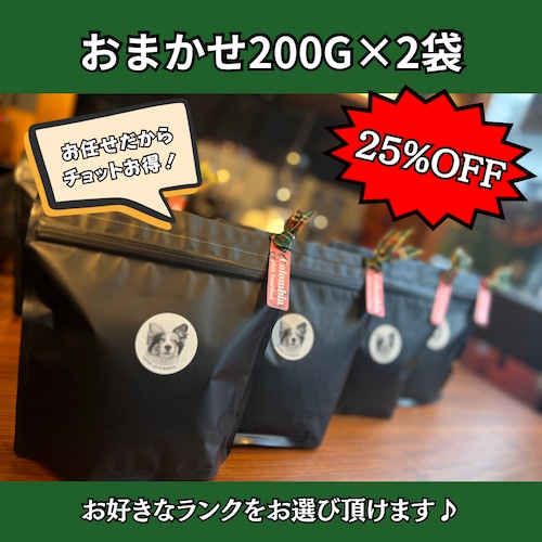【25%OFF！】コーヒー豆200g×2袋おまかせセット