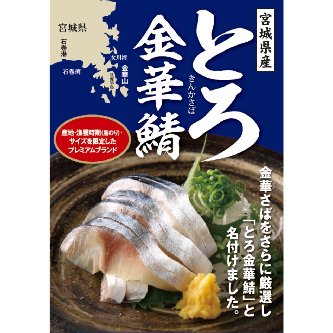 宮城県産 とろ金華鯖ラウンド 17~19尾/14Kg