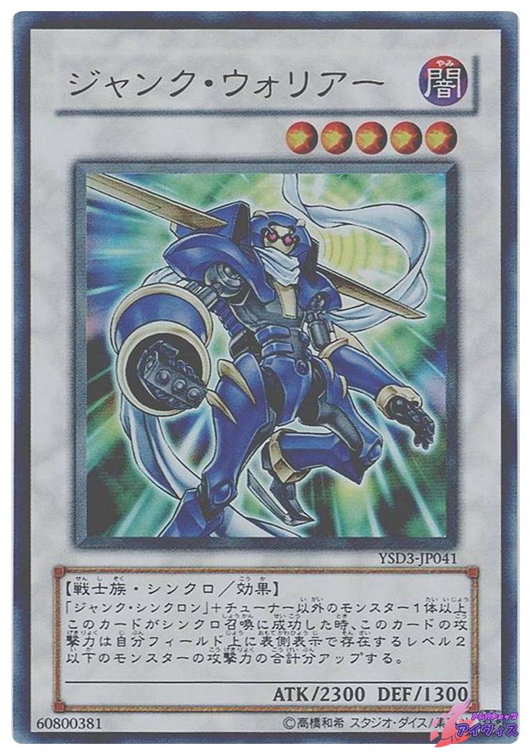 ジャンク・ウォリアー [ウルトラ] [ランクA] [YSD3-JP041] [遊戯王