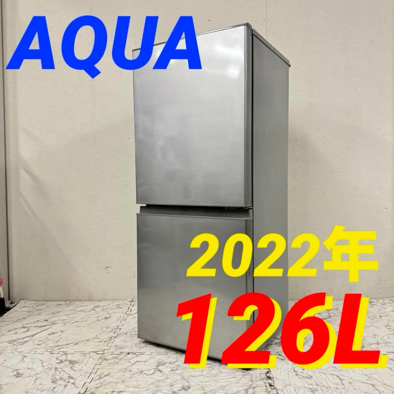 極美品】AQUA ノンフロン 冷蔵冷凍庫 126L 2022年製