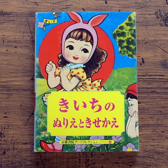 きいちのぬりえときせかえ 京都書院アーツコレクション A Souvenir Postcard Book タイムカプセル