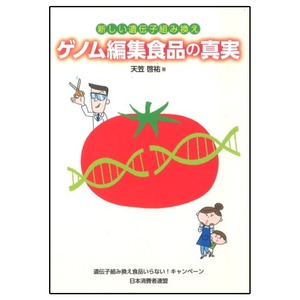 ゲノム編集食品の真実2冊セット