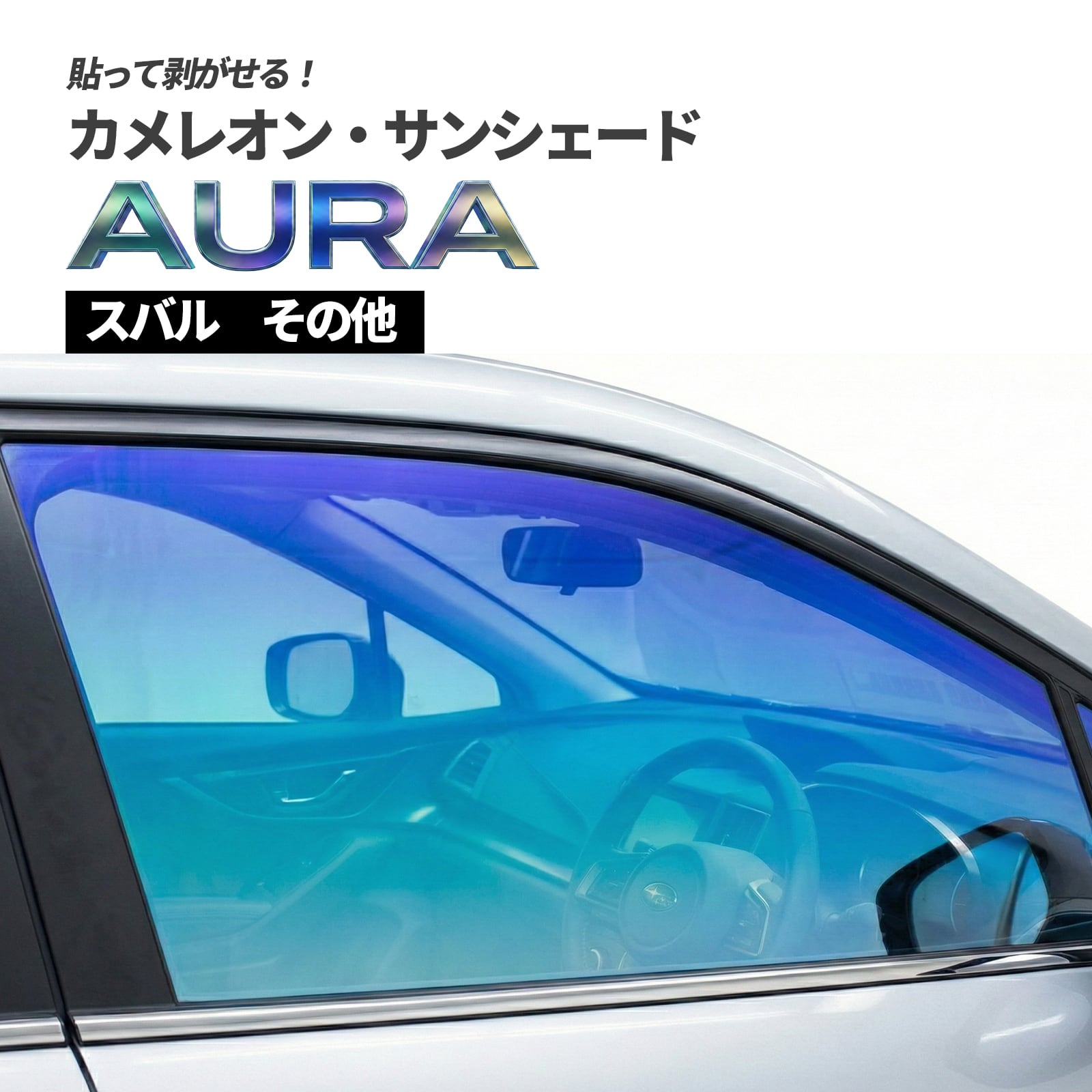 カメレオン・サンシェード サファイヤオーラ フロントサイドセット スバル その他車種