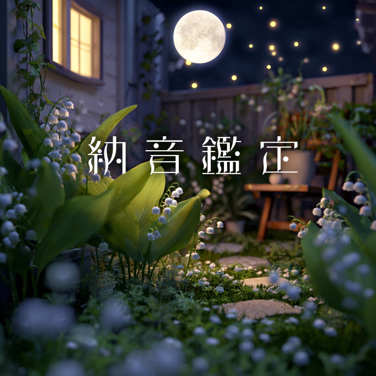 納音 現象