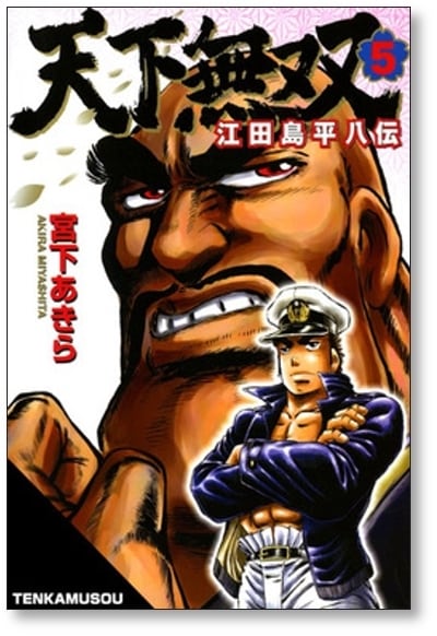 天下無双 江田島平八伝 宮下あきら [1-10巻 漫画全巻セット/完結] | PAY ID