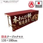【受注生産】テーブルクロス 防炎トロマット 本わらび餅 製造直売01 135×180cm 52737