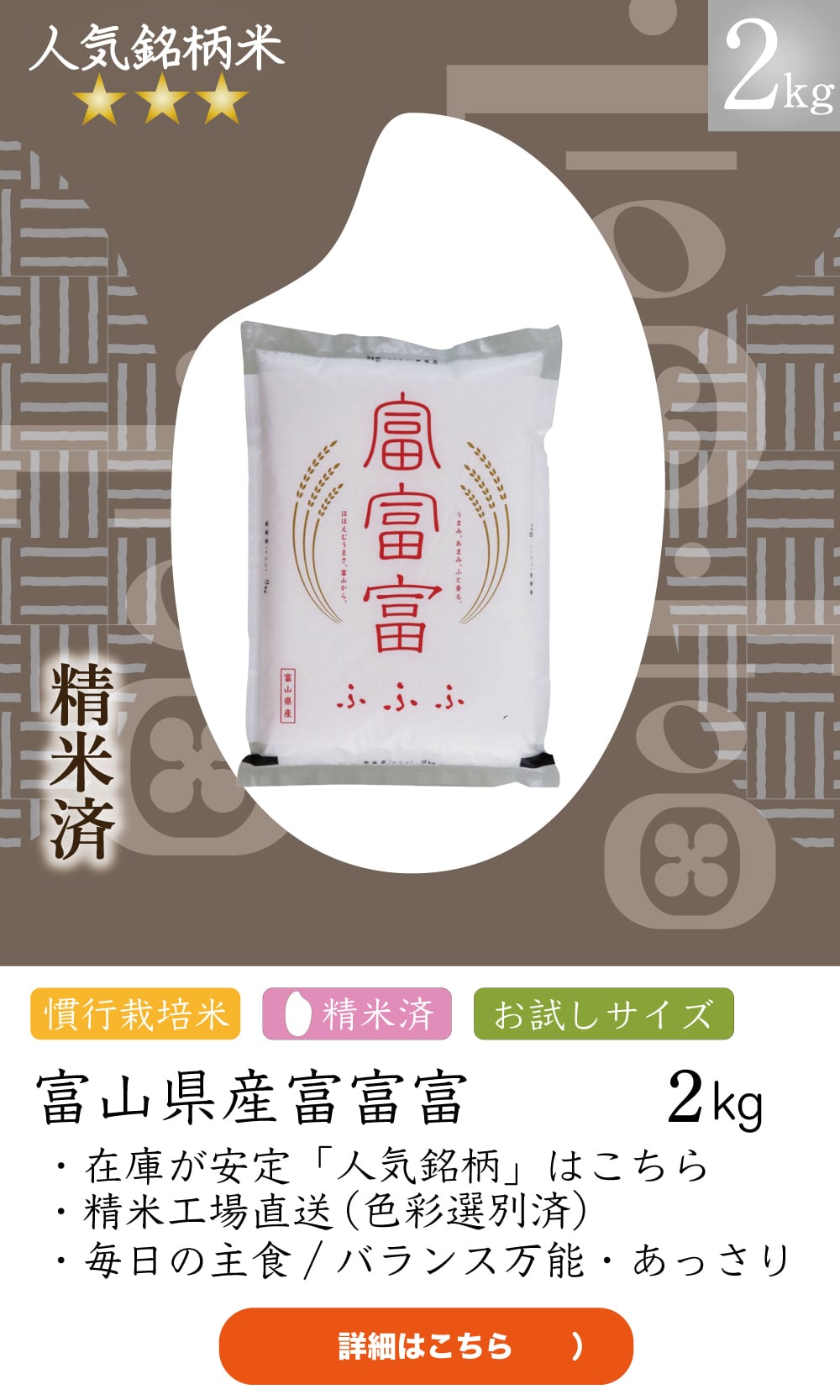 人気米柄2kg　富山県産富富富 【精米済】慣行栽培　令和7年産