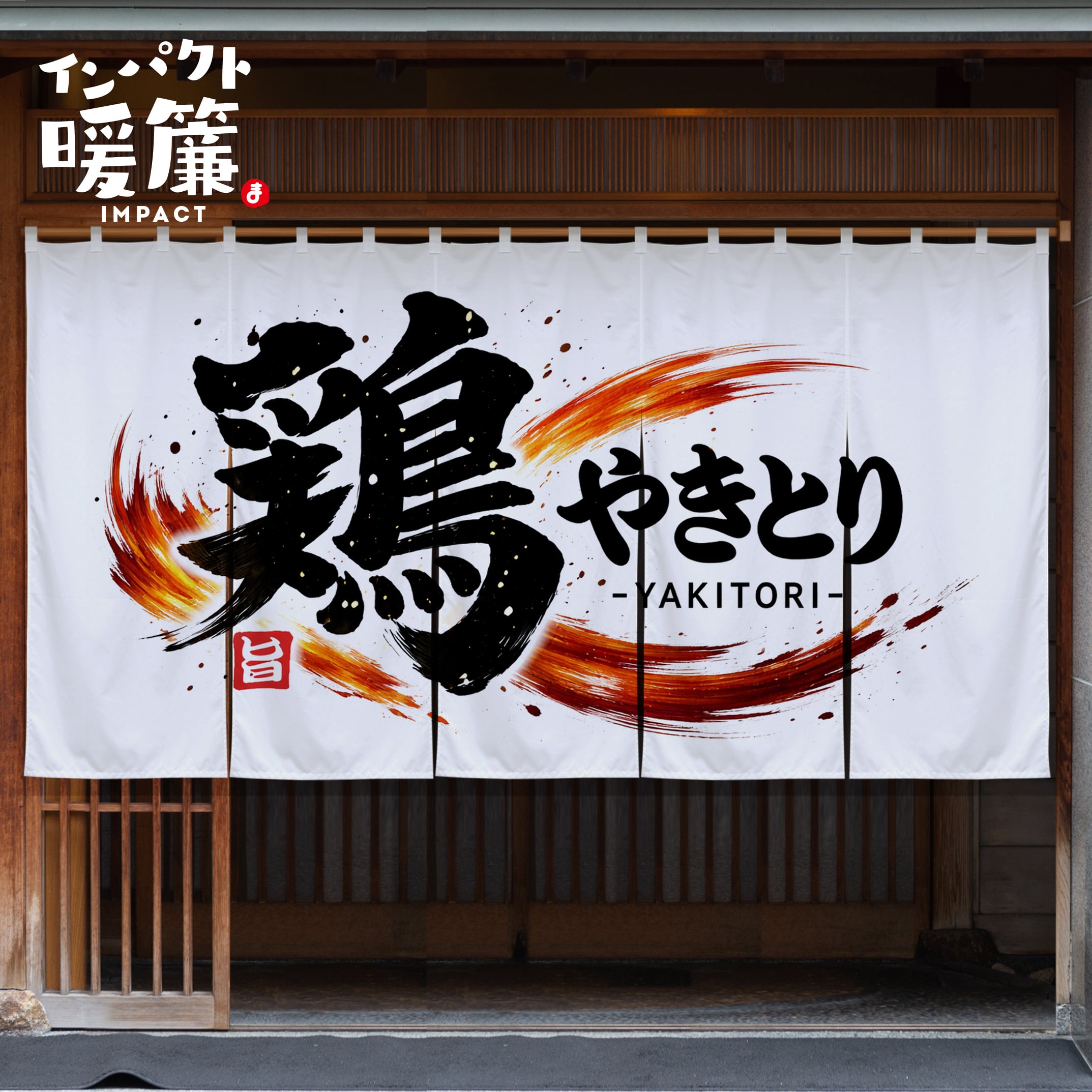 やきとり】看板暖簾 のれん インパクト オーダー オリジナル 店舗 飲食