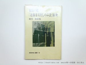 初期の蝶／「近藤芳美をしのぶ会」前後　岡井隆歌集　署名入　/　岡井隆　　[35595]