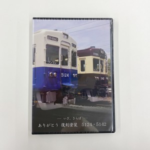 ＜さよなら復刻塗装車両＞記念DVD