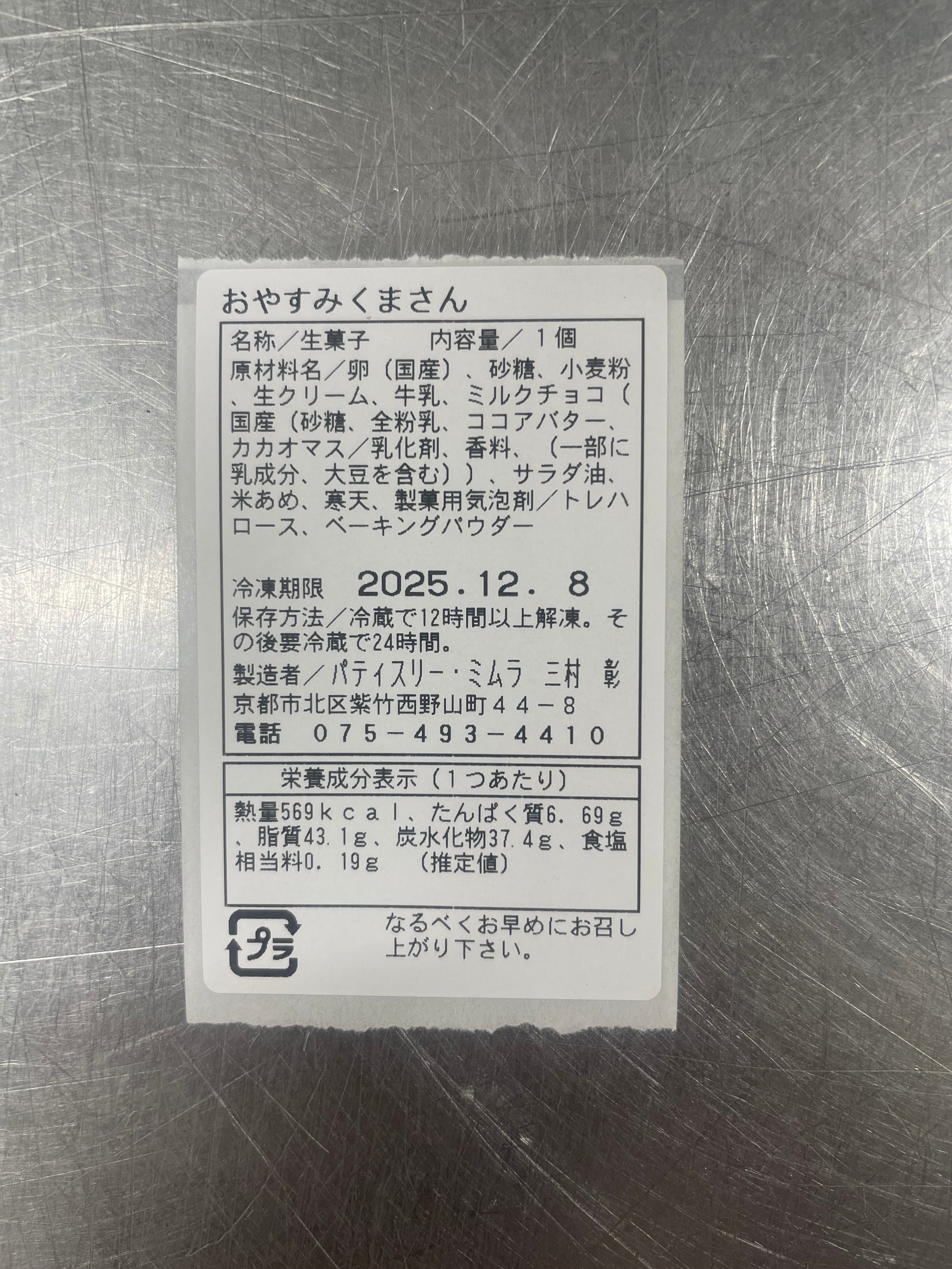 かま様　購入ページ おやすみクマさんつきガトーショコラ | パティスリーミムラ