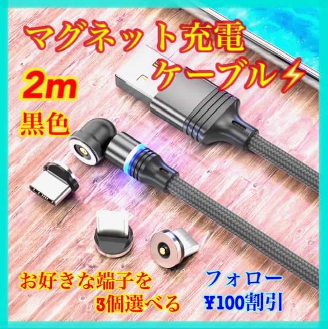 片手充電】 便利 マグネット充電ケーブル黒2m1本 お好きな端子1