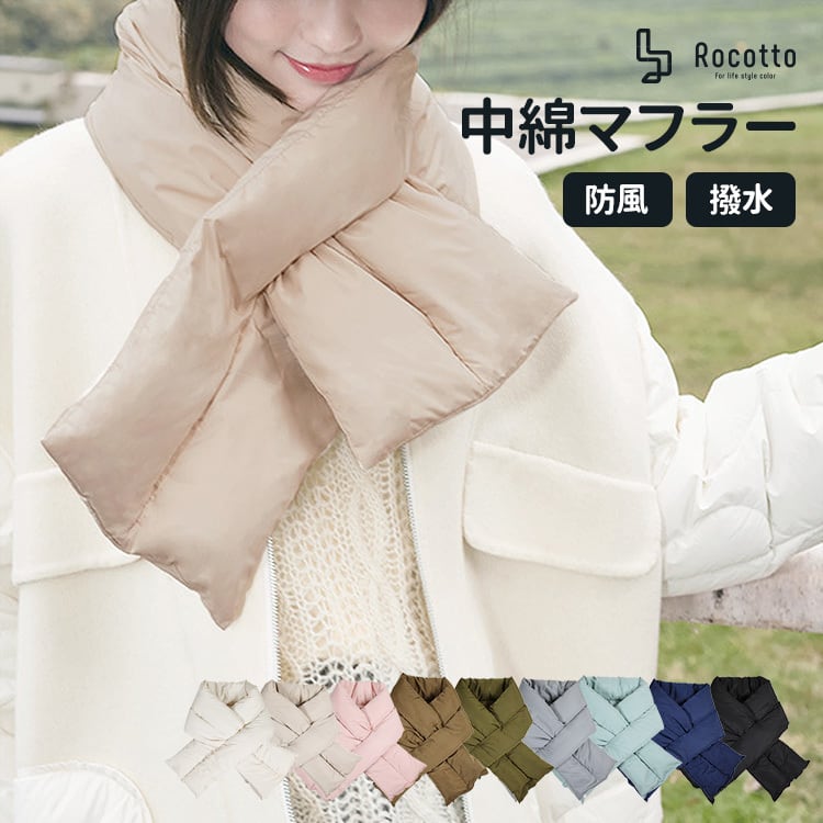 中綿マフラー Rocotto | MRG JAPAN Direct