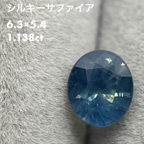 【非加熱ソーティング付き】シルキーサファイア 1.138ct