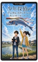 【新装版・予約販売/小説】少年探偵のデジタル・スケッチパッド 第1巻 鯉のぼり職人が遺した町の誇り