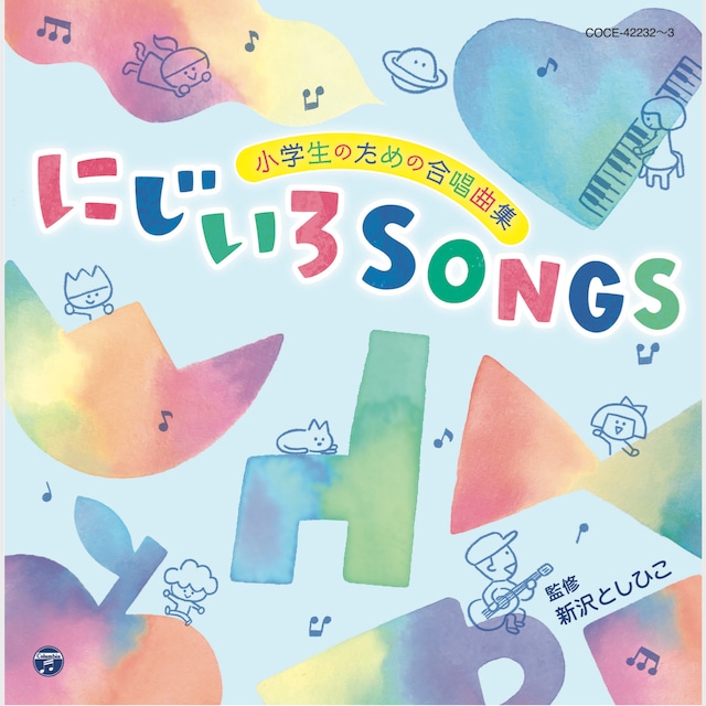 【2枚組CD】小学生のための合唱曲集「にじいろSONGS」(4760)