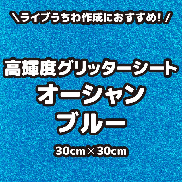 高輝度グリッターシートオーシャンブルー（シールタイプ） 30cm×30cm