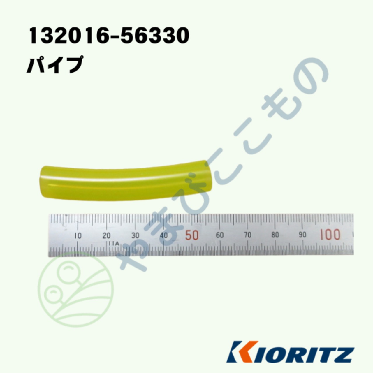 ｜　パイプ　（132016-56330）　5/16*7/16*50 YL　やまびこ純正