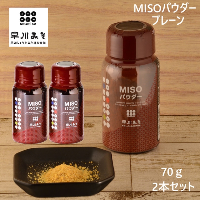 早川しょうゆみそ 早川のみそパウダー umami・so -みそ- 70g 2本セット 乾燥味噌