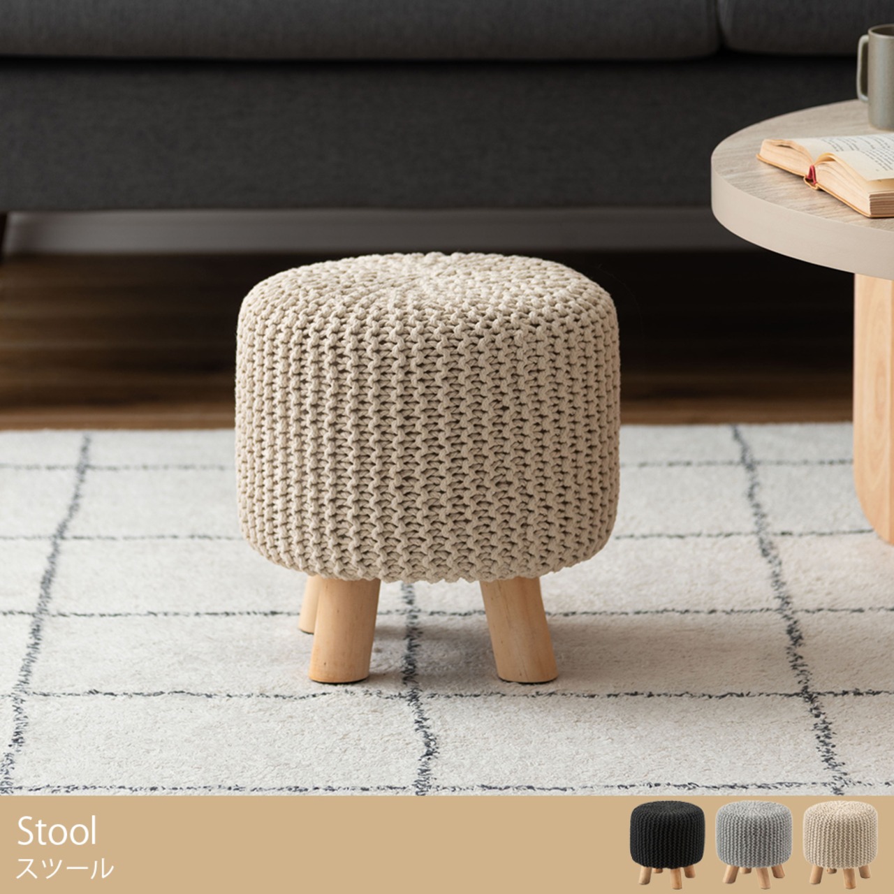 ニット風 スツール 高さ30cm