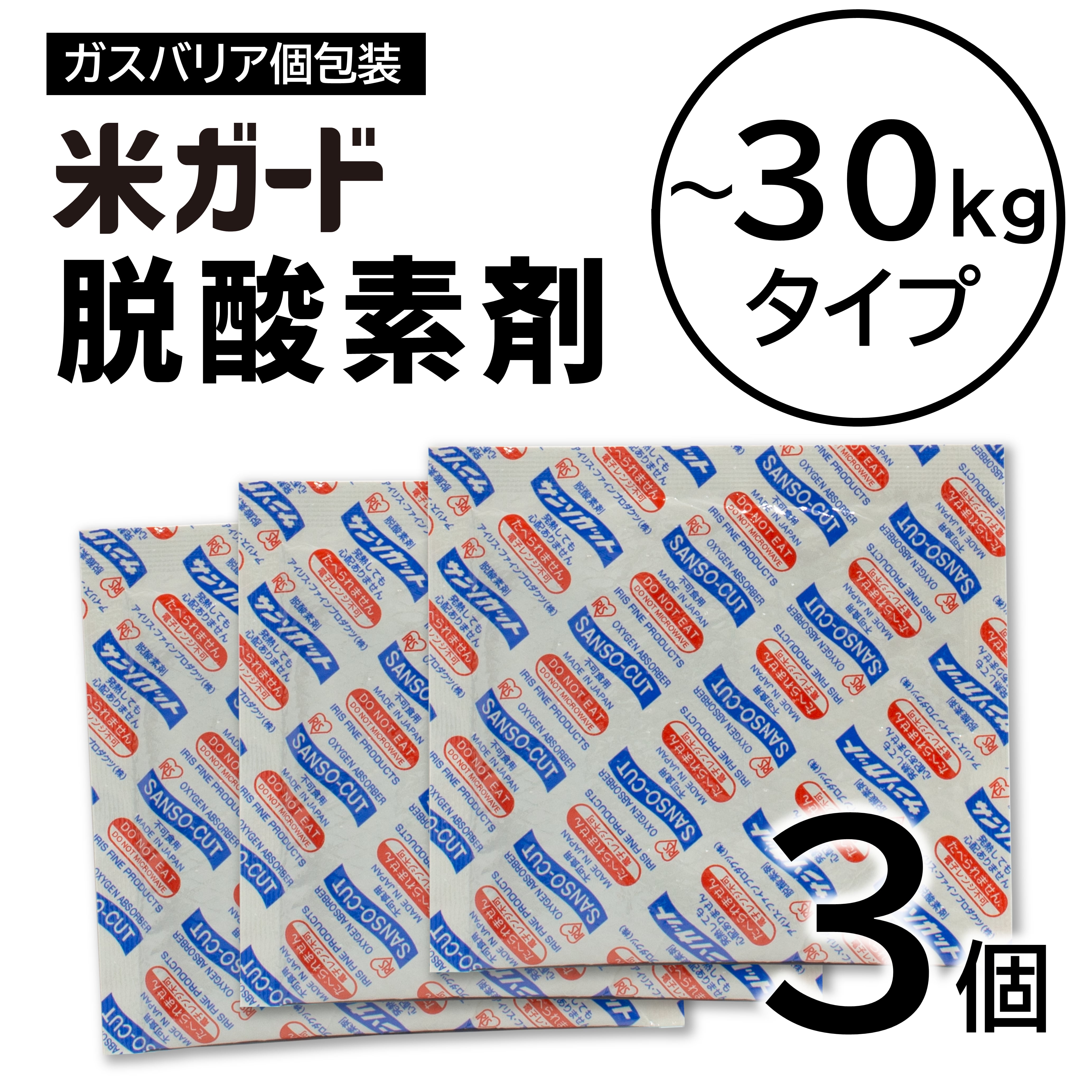 米ガード専用 脱酸素剤 （3個入り） | 【米ガードの環境技研】