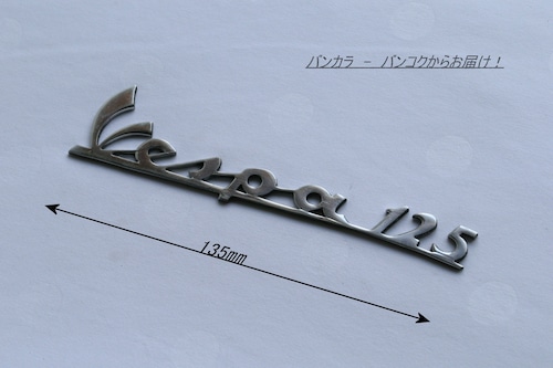 「Vespa125　フロント・レッグシールド・ロゴ　社外品」