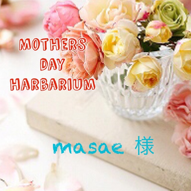 masae 様 専用 | hi＊mi