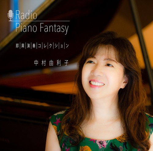 CD 「Radio Piano Fantasy 即興演奏コレクション」