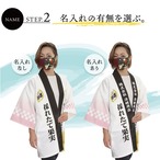 【受注生産】 ハッピ｜襟名入れ有  白桃 全5種類