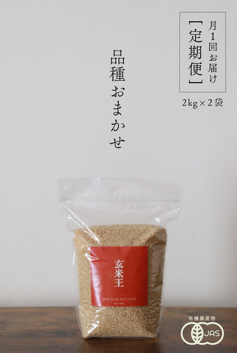 お米　玄米① 定期配送】品種おまかせ（玄米）2kg×2袋｜五ッ星お米マイスター厳選