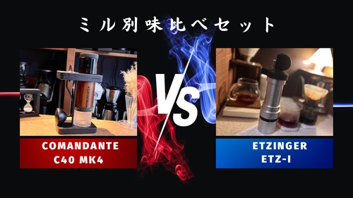 ミル別飲み比べセットCOMANDANTE「C40 MK4」vs ETZINGER「ETZ-I」